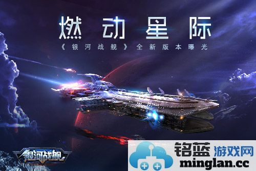 全新版本震撼登场，燃动星际《银河战舰》引领航天战斗新篇章