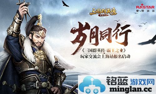《三国群英传_霸王之业》玩家交流会上海站盛大启程，英雄齐聚共论策略与战术