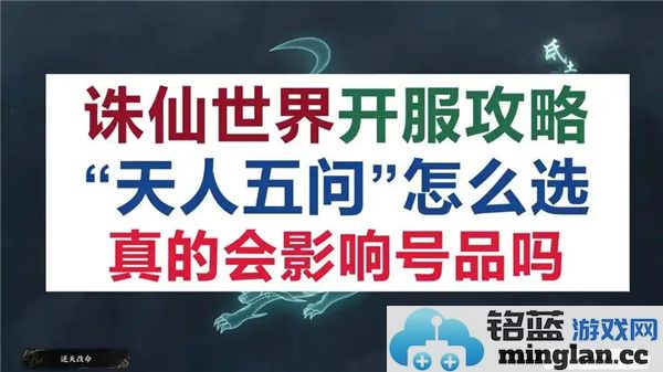 如何在《诛仙世界》中应对天人五问，你不可不知的选择智慧