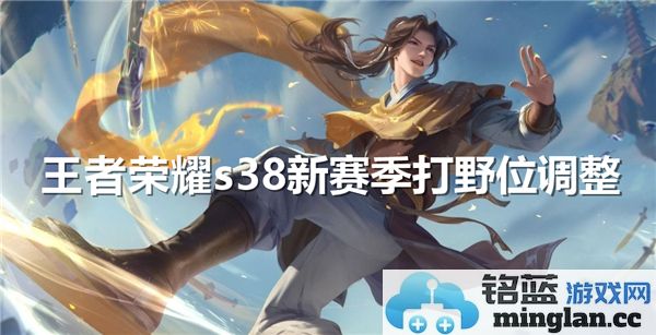 王者荣耀S38新赛季打野位调整详情剖析，游戏平衡新纪元即将开启！
