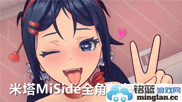 探索米塔MiSide全角色卡带收集位置的奇妙旅程，发掘隐藏宝藏之路