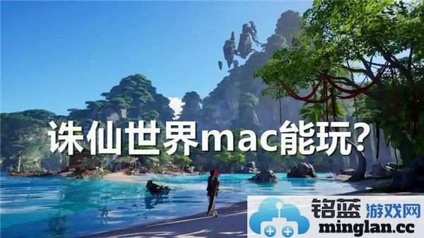 探讨诛仙世界在mac系统中的游戏体验与诸多可能性