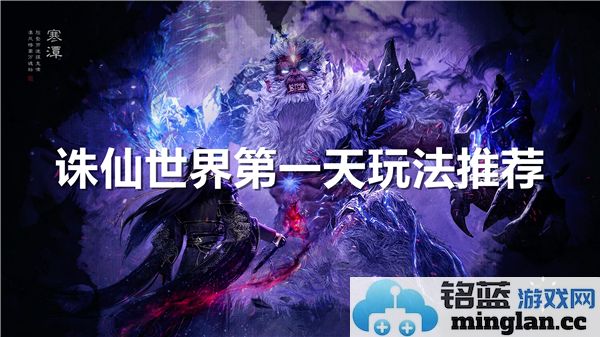 探寻诛仙世界的奥秘之旅：开荒玩法推荐，让你第一天畅游无限乐趣