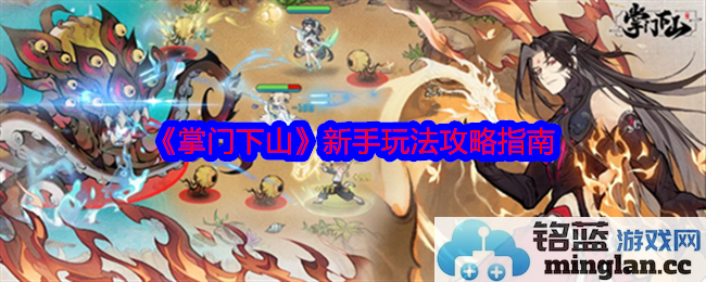 万象更新：新手入坑掌门之道的全面攻略与心法