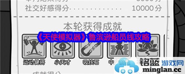《天使模拟器之鲁滨逊船员线攻略：揭秘孤岛求生的秘密与技巧》