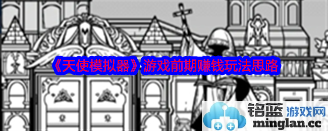 天使模拟器赚钱秘籍：快速致富的终极攻略，轻松获取可观收益