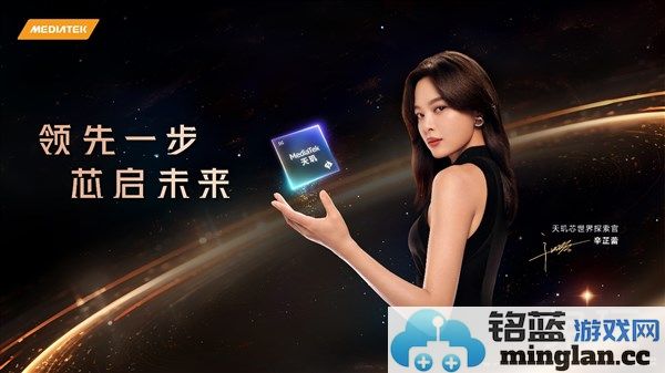 MediaTek携手“天玑芯世界探索官”辛芷蕾，共探科技新境界，开启未来生活新篇章