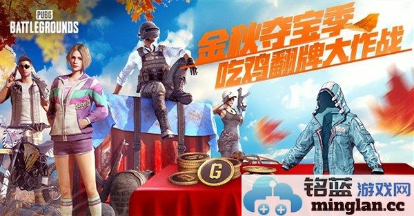 金秋夺宝记：吃鸡翻牌大作战盛大开启，好礼如云，精彩不容错过！