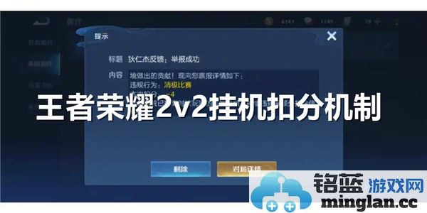 关于王者荣耀2v2模式中挂机行为是否会被扣分的深度解析