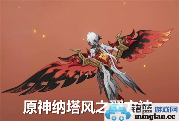 如何在原神中轻松获得纳塔风之翼？探寻获取方法与秘技