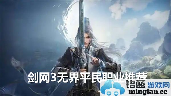 剑网3无界中平民玩家值得一试的职业选择推荐，畅游剑侠江湖乐无穷