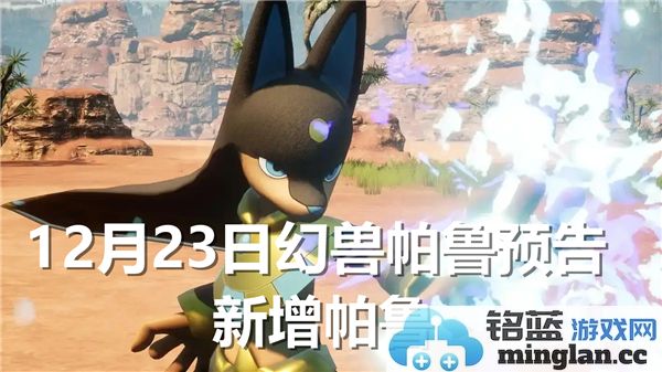幻兽帕鲁新增帕鲁一览：探寻神秘幻境中奇幻神兽的奥秘与魅力