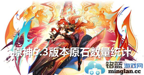 原神5.3版本探究：原石数量统计，助你获得更丰厚的游戏资源