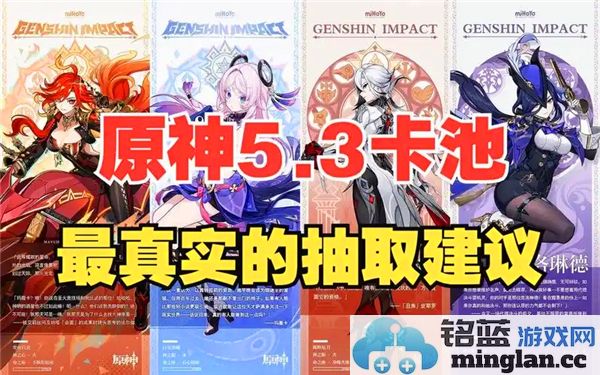 原神5.3卡池抽取建议：值得一试的角色与策略解析