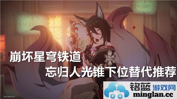 探讨崩坏星穹铁道中“忘归人”光锥的下位替代选择与其战术运用