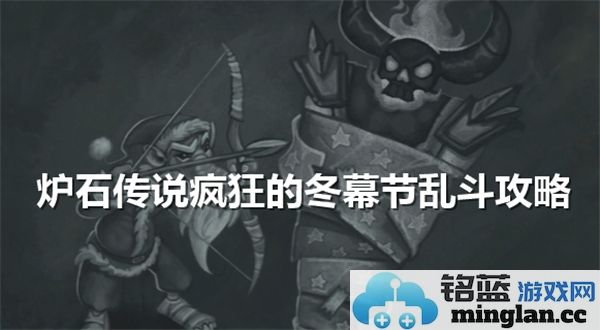 炉石传说：探索疯狂的冬幕节乱斗攻略，共享欢聚时光与策略之乐