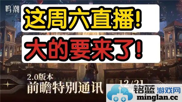 《鸣潮2.0版本前瞻直播探秘：兑换码一览与福利揭秘》