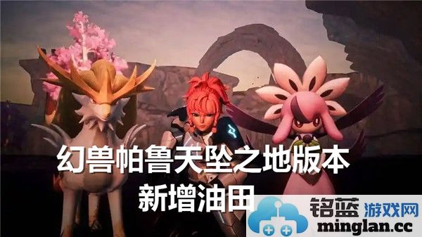 幻兽帕鲁天坠之地版本油田探秘：深藏于神秘水域的资源宝藏