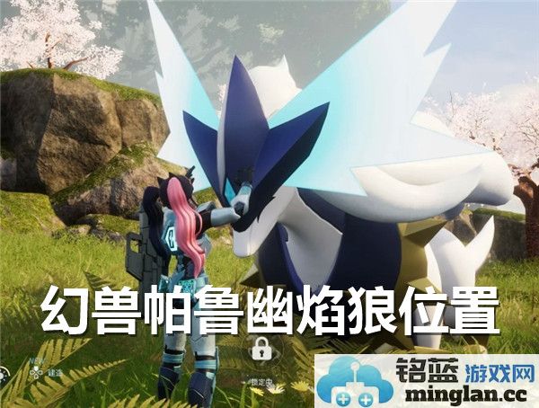 幻兽帕鲁幽焰狼boss的神秘藏身之地与击杀攻略，揭开其真实位置的面纱