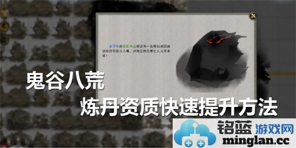 如何在鬼谷八荒中快速提升炼丹资质，获取更高的炼丹效率与成功率