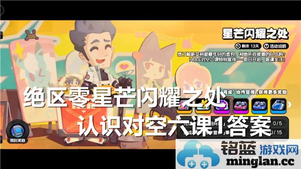 探寻绝区零星芒闪耀之处，以揭晓对空六课第一篇答案的奥秘