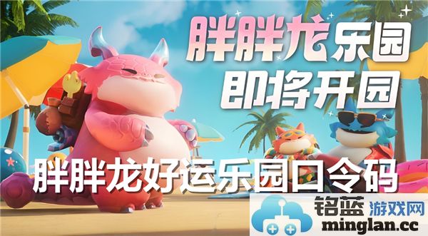 胖胖龙好运乐园口令码之探秘：获取神秘福利的必备秘籍
