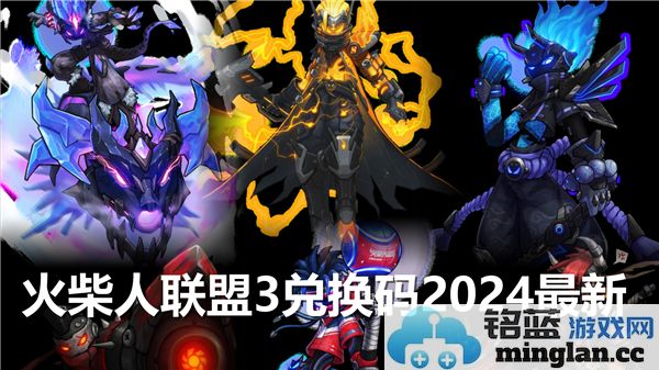 火柴人联盟3兑换码2024最新，轻松获取游戏乐趣的秘密武器