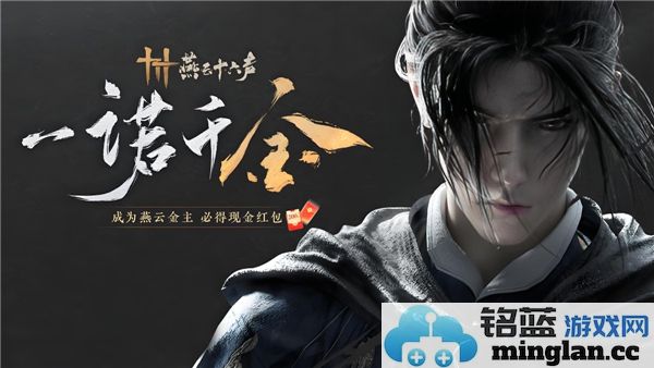 如何获得《燕云十六声》公测预约的丰厚奖励，众望所归的领取方式一览