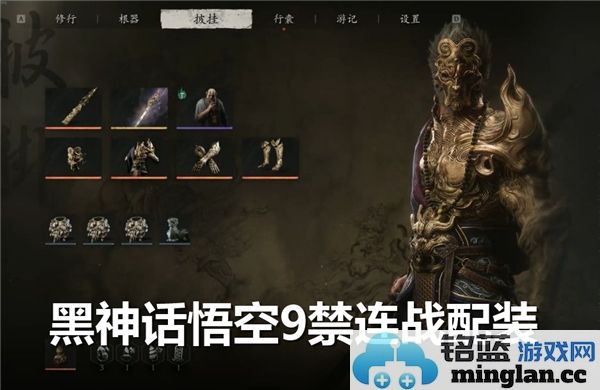 黑神话悟空九禁连战配装之道——巧妙装备助你称霸战场