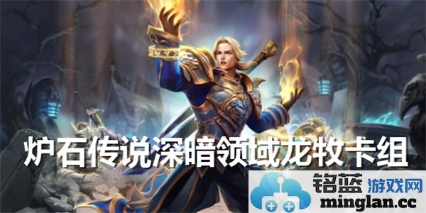 炉石传说深暗领域龙牧卡组解析：掌控黑暗与光明交织的力量