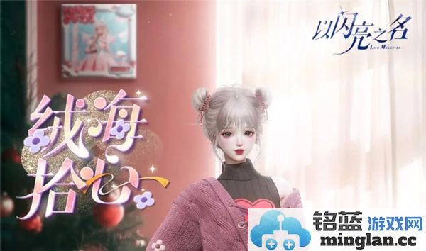 探索以闪亮之名织心童话活动之奇幻旅程，体验非凡的创造与幻想