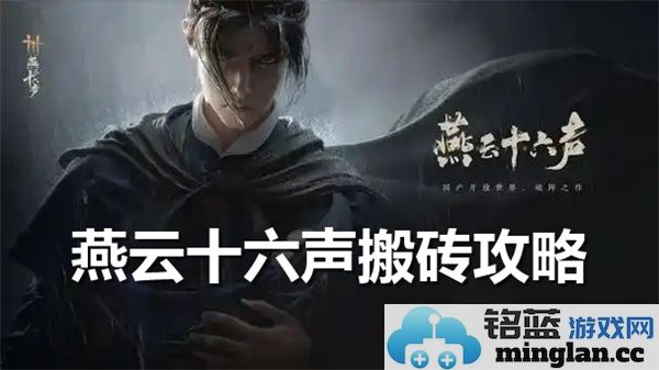 如何运用燕云十六声技巧，让搬砖轻松便捷，变挣大钱之道