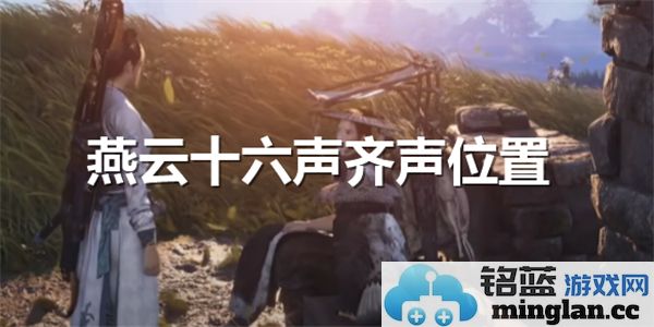 燕云十六声齐声的奇妙之处及其具体位置探究