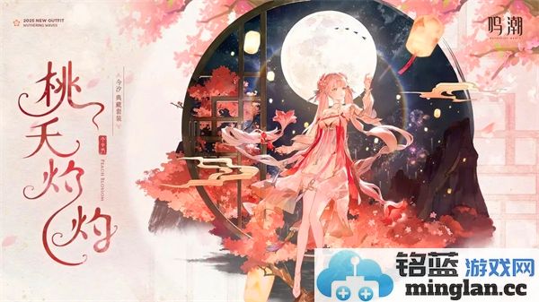 鸣潮今汐典藏套装桃夭灼灼亮丽设计与独特魅力大揭晓