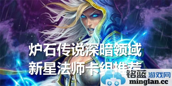 炉石传说深暗领域新星法师：调和术与打击力的完美结合，畅游卡牌世界