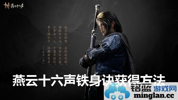 探秘燕云十六声铁身诀的获得之道，揭秘独特修炼方法