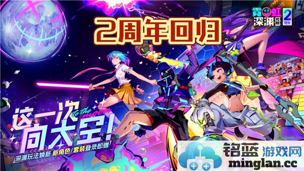 《霓虹深渊无限》二周年庆典即将来临，最新兑换码泄露，玩家期待升级