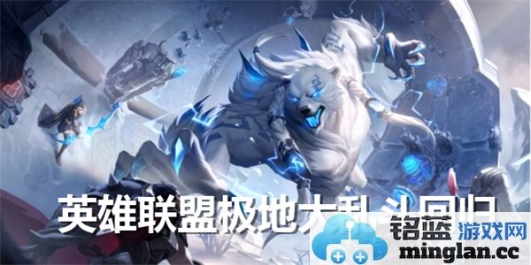 英雄联盟极地大乱斗在何时重现光辉？期待与战友并肩作战的日子将至