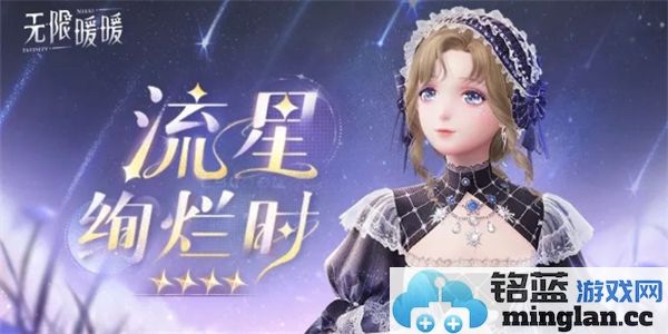 无限暖暖流星绚烂时套装：如梦似幻，尽显唯美华彩的时尚艺术之作
