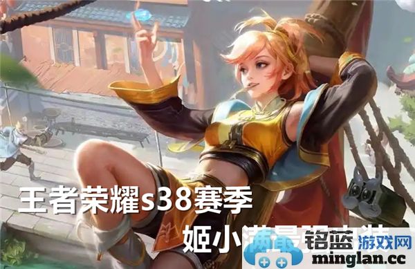 王者荣耀S38赛季姬小满最强出装全解析与战术分享，助你登顶荣耀之巅