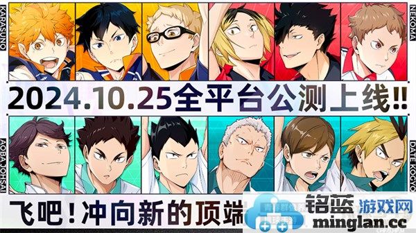 《排球少年手游公测定档10月25日！即将与少年们并肩冲锋，攻克巅峰！》