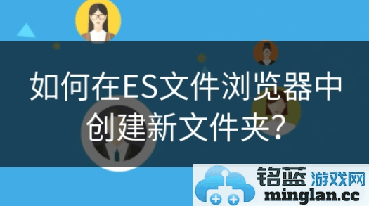 如何使用ES文件管理器在本地存储中轻松新建文件夹，整理文件井井有条