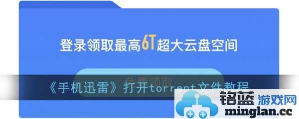 如何在手机迅雷中轻松打开Torrent文件，让下载变得迅捷无比