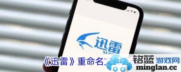 通过迅雷APP灵活重命名下载文件名的多种方法，助你高效整理管理