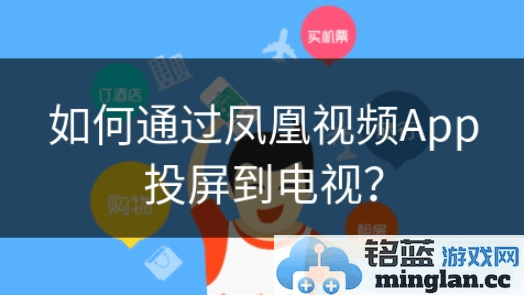 如何轻松地将凤凰视频投屏至大屏幕，实现高清观影新体验