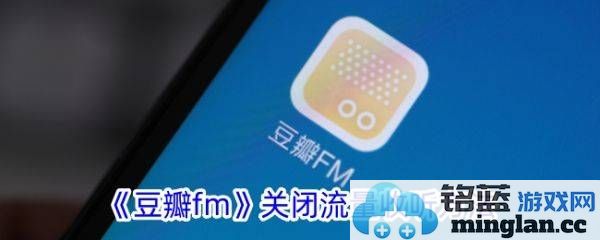 如何灵活操控豆瓣FM，轻松关闭流量收听的技巧与方法