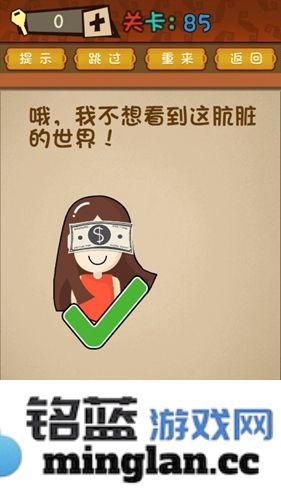 《最强的大脑》第85关通关秘籍：揭示不想瞥见的肮脏世界的奥秘