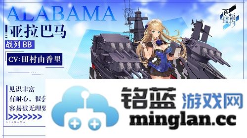 《苍蓝誓约》全新战姬“亚拉巴马”登场，带来战斗与策略的全新体验