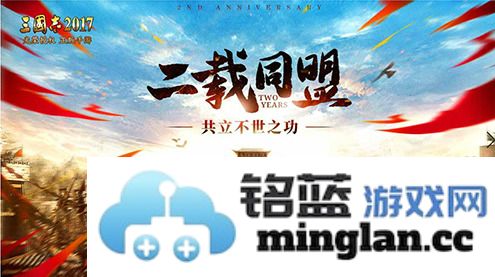 共立不世之功《三国志2017》二周年庆典今日开启