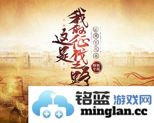 共立不世之功《三国志2017》二周年庆典今日开启